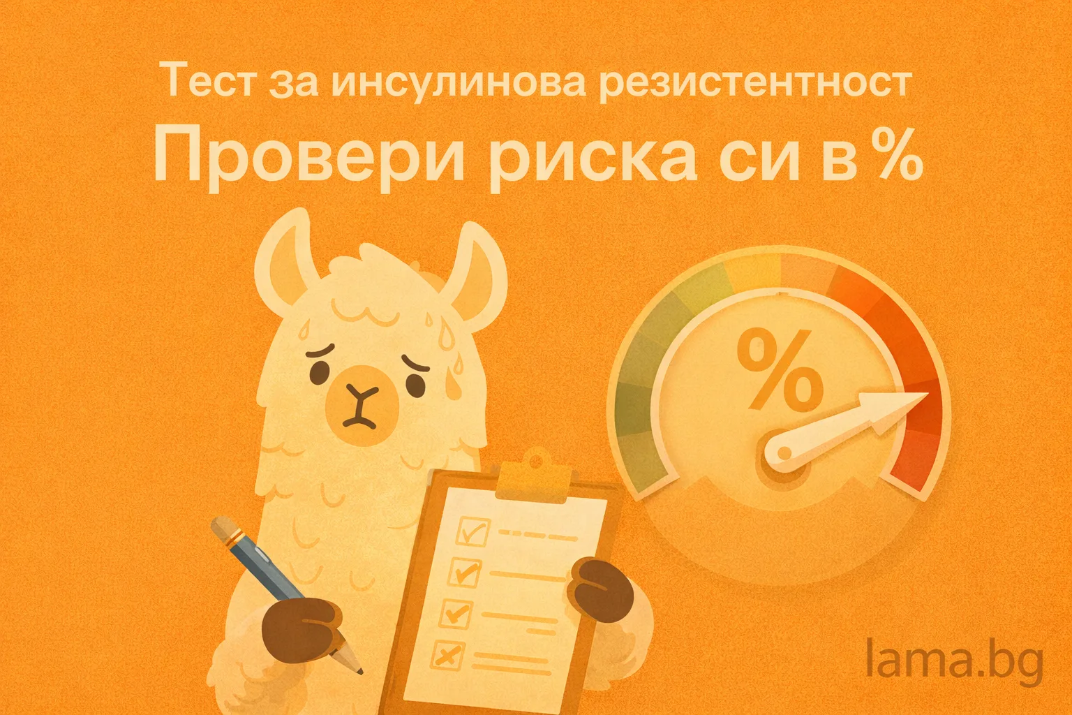 Онлайн тест за инсулинова резистентност – провери риска си в проценти с lama.bg